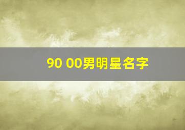 90 00男明星名字